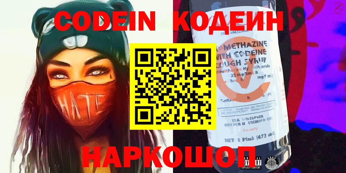 Codein Purple Drank  Вход с VPN  Вязьма  Кодеин напиток Lean (лин) 