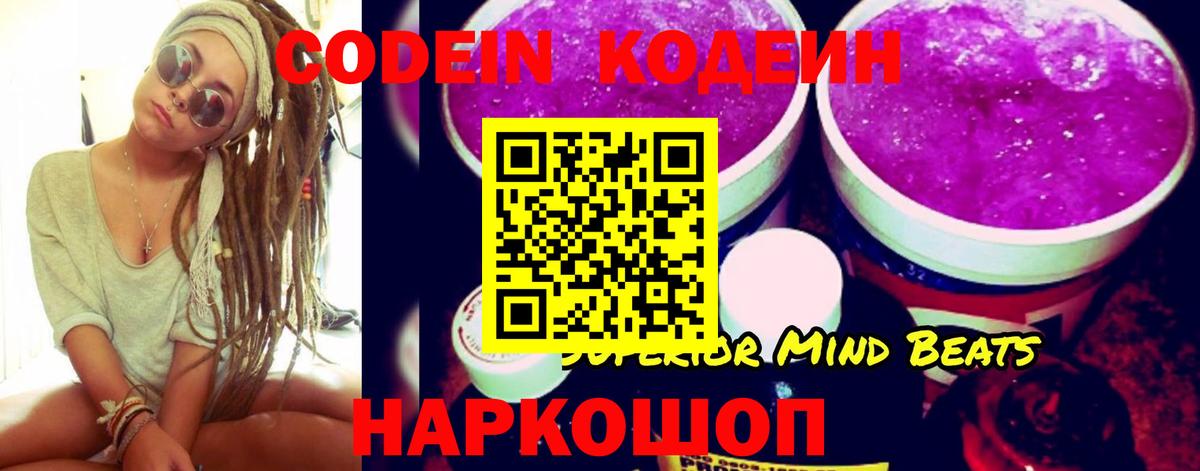 Codein напиток Lean (лин) Вязьма